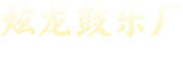 偃師市緱氏鎮(zhèn)炫龍鼓樂(lè)廠(chǎng)